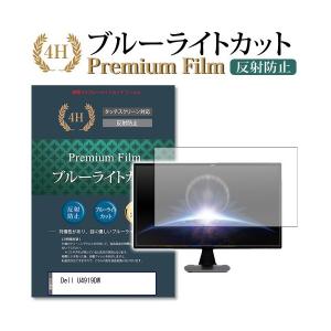 Dell U4919DW 機種で使える ブルーライトカット 反射防止 指紋防止 液晶保護フィルム