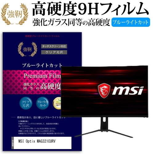 MSI Optix MAG321CURV (31.5インチ) 機種で使える  強化 ガラスフィルム ...