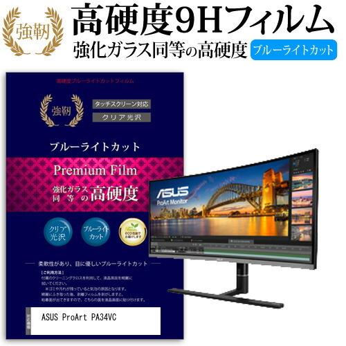 ASUS ProArt PA34VC (34.1インチ) 機種で使える  強化 ガラスフィルム と ...