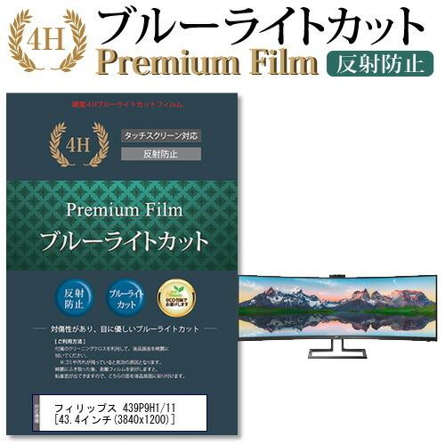 フィリップス 439P9H1/11 (43.4インチ) 機種で使える ブルーライトカット 反射防止 ...