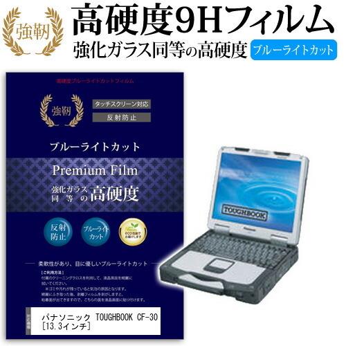 パナソニック TOUGHBOOK CF-30FW1AAS 1024x768 強化 ガラスフィルム と...