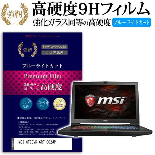 MSI GT73VR 6RF-002JP 強化 ガラスフィルム と 同等の 高硬度9H ブルーライト...