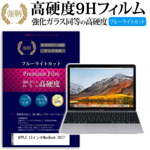 APPLE 12インチMacBook 2017 強化 ガラスフィルム と 同等の 高硬度9H ブルーライトカット 光沢タイプ 改訂版 液晶保護フィルム