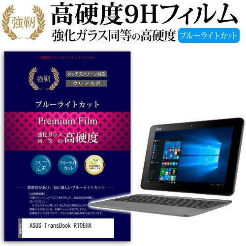 ASUS TransBook R105HA (10.1インチ) 機種で使える  強化 ガラスフィルム...