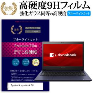 dynabook S6  機種で使える  強化 ガラスフィルム と 同等の 高硬度9H ブルーライトカット 光沢タイプ 改訂版 液晶保護フィルム
