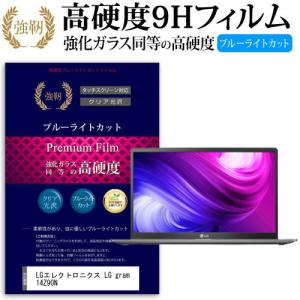 LGエレクトロニクス LG gram 14Z90N (14インチ) 機種で使える 強化 ガラスフィルム と 同等の 高硬度9H ブルーライトカット 光沢タイプ 改訂版 液晶保護フィルム