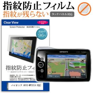 パイオニア AVIC-MP33 (4.8型) 機種で使える 液晶保護フィルム タッチパネル対応 指紋...