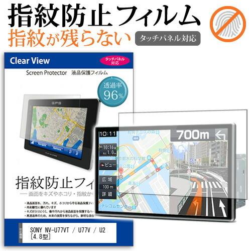 SONY NV-U77VT / U77V / U2 (4.8型) 機種で使える 液晶保護フィルム タ...