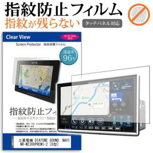 三菱電機 DIATONE SOUND. NAVI NR-MZ300PREMI-2 (8型) 機種で使える タッチパネル対応 指紋防止 クリア光沢 液晶保護フィルム 互換品