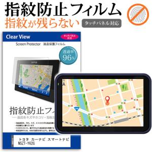 トヨタ カーナビ スマートナビ NSZT-Y62G 液晶保護フィルム タッチパネル対応 指紋防止 クリア光沢  画面保護 シート 液晶フィルム｜mediacover