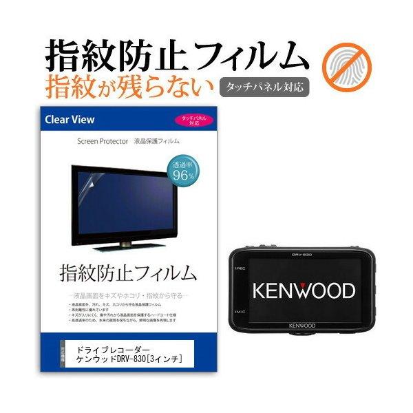 ケンウッドDRV-830 (3インチ) 機種で使える 液晶保護フィルム タッチパネル対応 指紋防止 ...