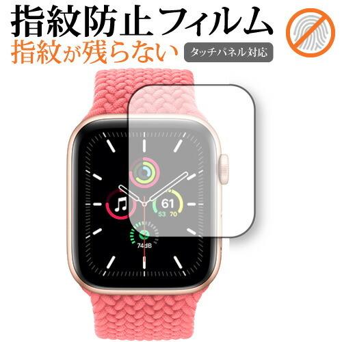 Apple Watch SE 44mm 専用 指紋防止 クリア光沢 保護フィルム 画面保護 シート