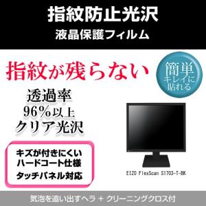 EIZO FlexScan S1703-T-BK 指紋防止 クリア光沢