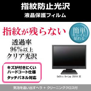 GeChic On-Lap 2501A SE 指紋防止 クリア光沢 液晶保護フィルム