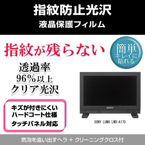 SONY LUMA LMD-A170 指紋防止 クリア光沢 液晶保護フィルム