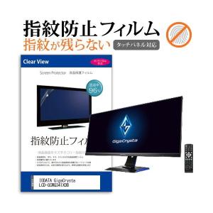 IODATA GigaCrysta LCD-GCWQ341XDB  機種で使える 液晶保護フィルム 指紋防止 タッチパネル対応 クリア光沢