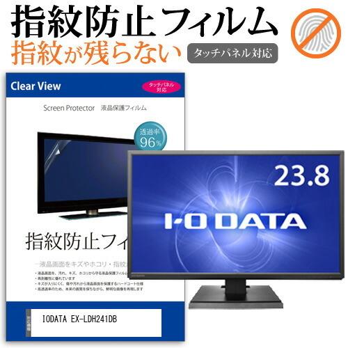 IODATA EX-LDH241DB (23.8インチ) 機種で使える タッチパネル対応 指紋防止 ...