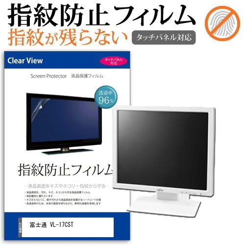 富士通 VL-17CST (17インチ) 機種で使える タッチパネル対応 指紋防止 クリア光沢 液晶...