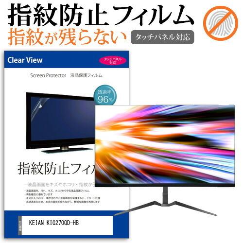 KEIAN KIG270QD-HB (27インチ) 機種で使える タッチパネル対応 指紋防止 クリア...