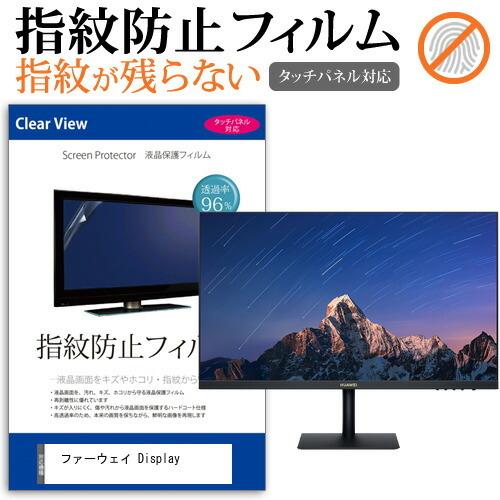 ファーウェイ Display (23.8インチ) 保護 フィルム カバー シート 指紋防止 クリア ...