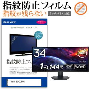 Dell S3422DWG (34インチ) 保護 フィルム カバー シート 指紋防止 クリア 光沢 液晶保護フィルム