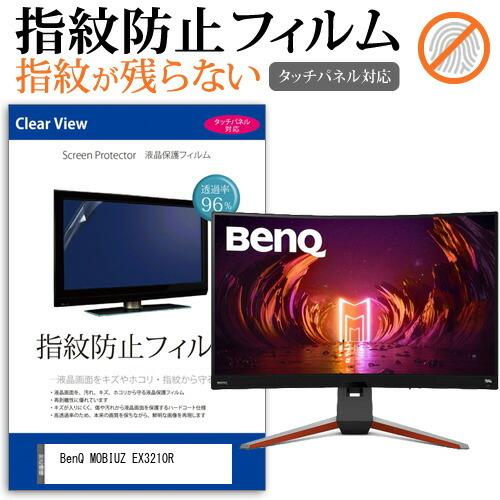 BenQ MOBIUZ EX3210R (31.5インチ) タッチパネル対応 指紋防止 クリア光沢 ...