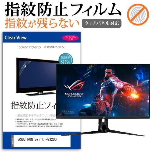 ASUS ROG Swift PG32UQ (32インチ) タッチパネル対応 指紋防止 クリア光沢 ...