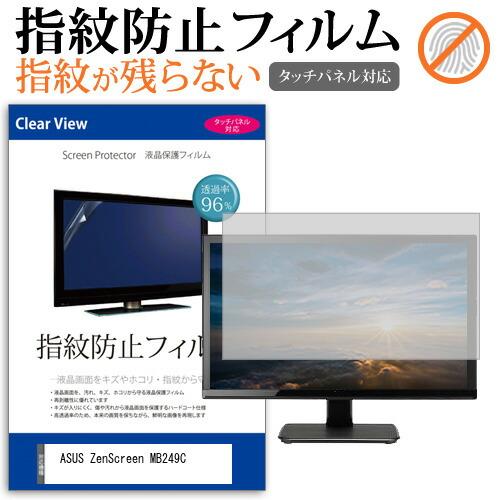 ASUS ZenScreen MB249C (23.8インチ) タッチパネル対応 指紋防止 クリア光...