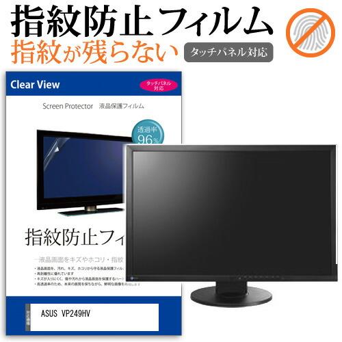 ASUS VP249HV [23.8インチ] タッチパネル対応 指紋防止 クリア光沢 液晶保護フィル...