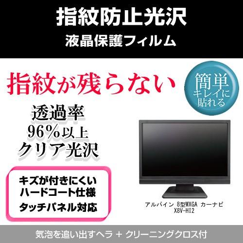 アルパイン 8型WXGA カーナビ X8V-HI2 指紋防止 クリア光沢 液晶保護フィルム