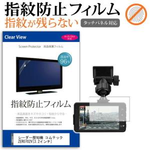 レーダー探知機 コムテック ZERO702V タッチパネル対応 液晶保護フィルム 指紋防止 クリア光沢 画面保護 シート｜mediacover