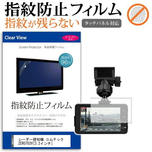 レーダー探知機 コムテック ZERO703V タッチパネル対応 液晶保護フィルム 指紋防止 クリア光...