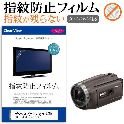 SONY HDR-PJ680 デジタルビデオカメラ (3インチ) 機種で使える 液晶保護フィルム 指...