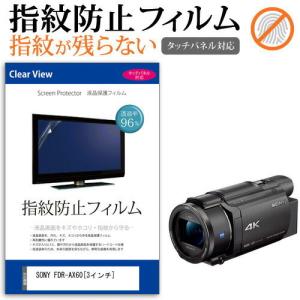 SONY FDR-AX60 デジタルビデオカメラ (3インチ) 機種で使える 液晶保護フィルム 指紋防止 クリア光沢｜mediacover