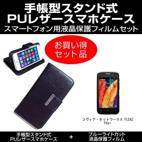 コヴィア・ネットワークス FLEAZ F4s+   手帳型 レザーケース 黒 と ブルーライトカット...