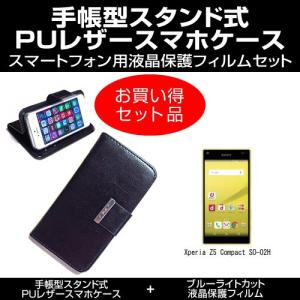 ソニー Xperia Z5 Compact SO-02H 手帳型 レザーケース 黒 と ブルーライトカットフィルム のセット｜mediacover