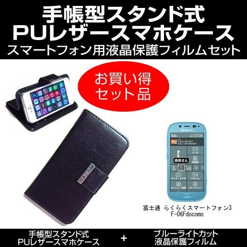 富士通 らくらくスマートフォン3 F-06F ドコモ 手帳型 レザーケース 黒 と ブルーライトカッ...
