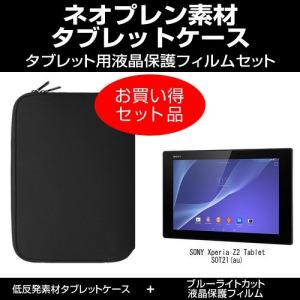SONY Xperia Z2 Tablet SOT21(au) タブレットケース と ブルーライトカット液晶保護フィルム のセット 互換品