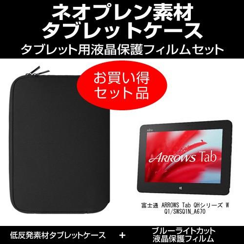富士通 ARROWS Tab QHシリーズ WQ1/S WSQ1N_A670 タブレットケース と ...