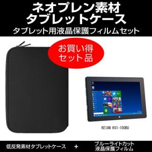 KEIAN KVI-100BU タブレットケース と ブルーライトカット液晶保護フィルム のセット 互換品