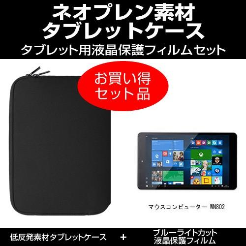 マウスコンピューター WN802 タブレットケース と ブルーライトカット液晶保護フィルム のセット...