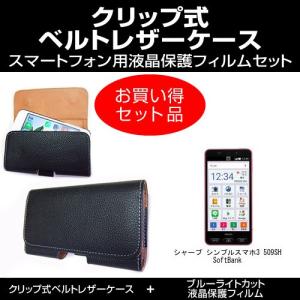 シャープ シンプルスマホ3 509SH SoftBank ベルト クリップ式 レザーケース と ブルーライトカット液晶保護フィルム のセット｜mediacover