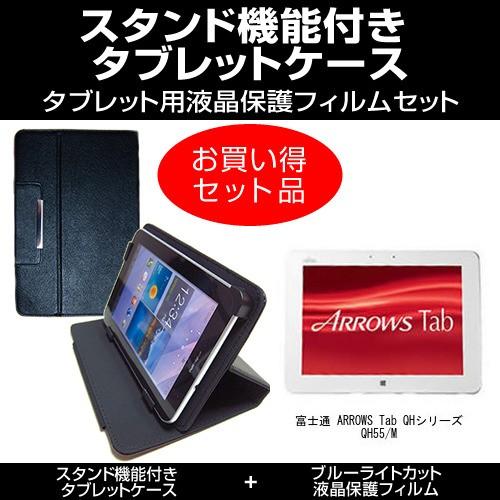 富士通 ARROWS Tab QHシリーズ QH55/M スタンド機能付 タブレットケース と ブル...