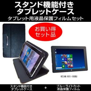 KEIAN KVI-100BU スタンド機能付 タブレットケース と ブルーライトカット液晶保護フィルム のセット 互換品