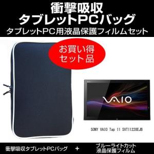 SONY VAIO Tap 11 SVT11228EJB 衝撃吸収 PCケース と ブルーライトカット液晶保護フィルム のセット｜mediacover