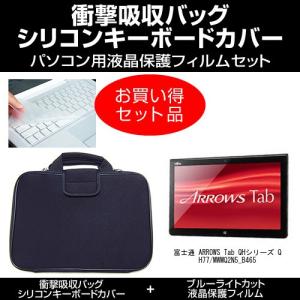 富士通 ARROWS Tab QH77/M WMQ2N5_B465 衝撃吸収バッグ と ブルーライトカット フィルム と キーボードカバー のセット