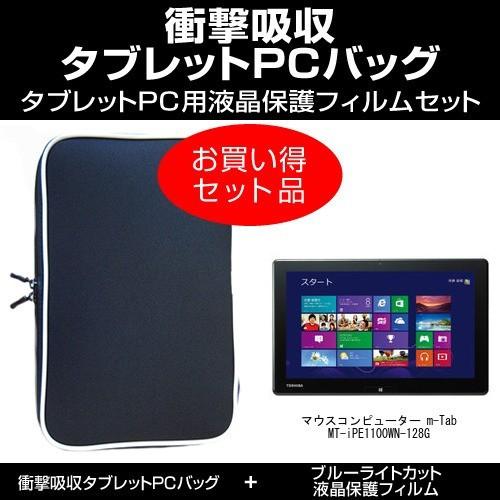 マウスコンピューター m-Tab MT-iPE1100WN-128G 衝撃吸収 PCケース と ブル...