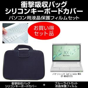 レッツノート MX4 CF-MX4EFCTS 衝撃吸収バッグ と ブルーライトカット フィルム と キーボードカバー のセット パナソニック｜mediacover