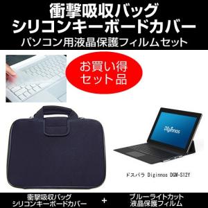 ドスパラ Diginnos DGM-S12Y ブルーライトカット 反射防止 液晶保護フィルム シリコンキーボードカバー 衝撃吸収バッグ セット キズ防止｜mediacover