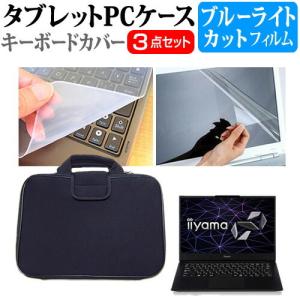 iiyama SOLUTION-14FH057 (14インチ) 機種で使える ブルーライトカット 指紋防止 液晶保護フィルム と 衝撃吸収 タブレットPCケース セット ケース｜mediacover